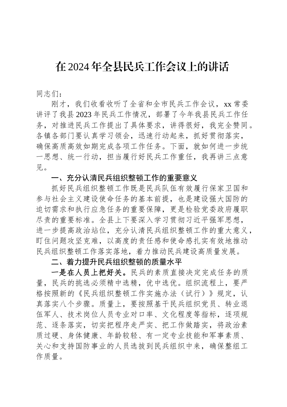在2024年全县民兵工作会议上的讲话_第1页