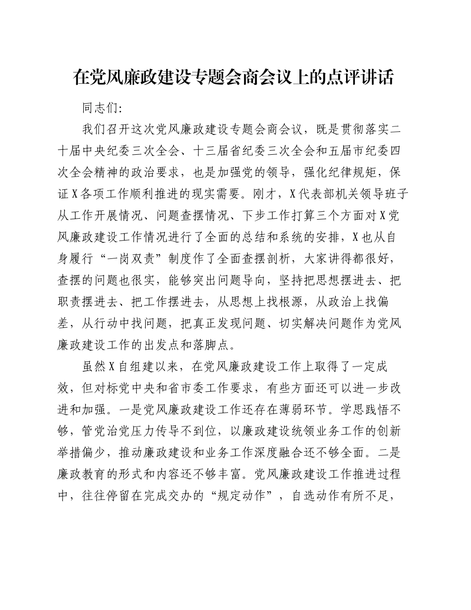 在党风廉政建设专题会商会议上的点评讲话_第1页