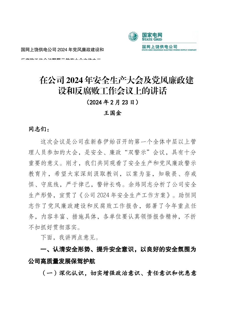 在公司2024年安全生产大会及党风廉政建设和反腐败工作会议上的讲话_第1页