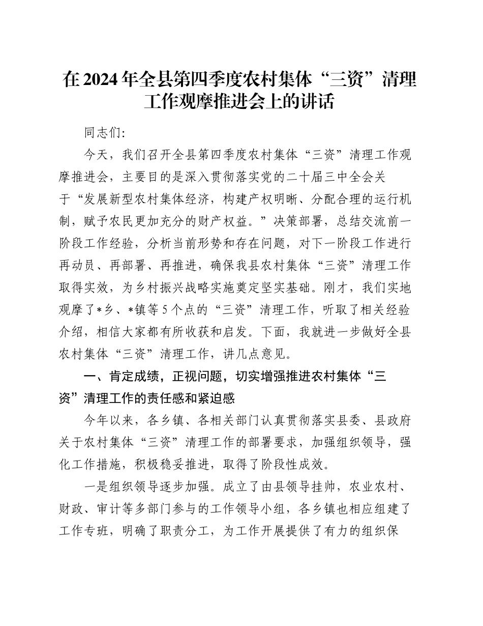 在2024年全县第四季度农村集体“三资”清理工作观摩推进会上的讲话_第1页