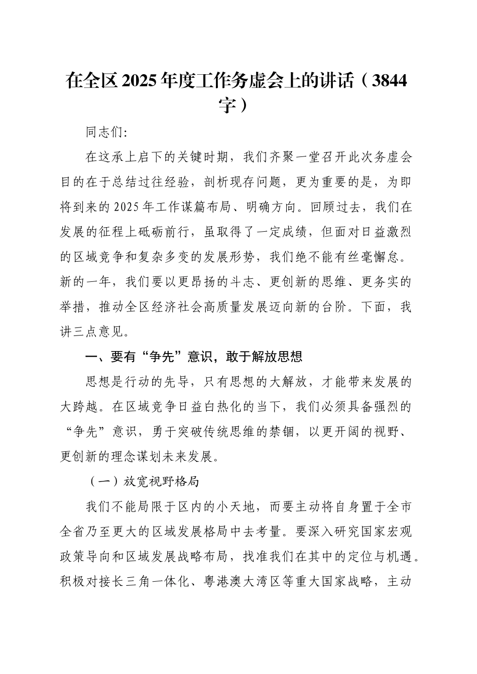 在全区2025年度工作务虚会上的讲话（3844字）_第1页
