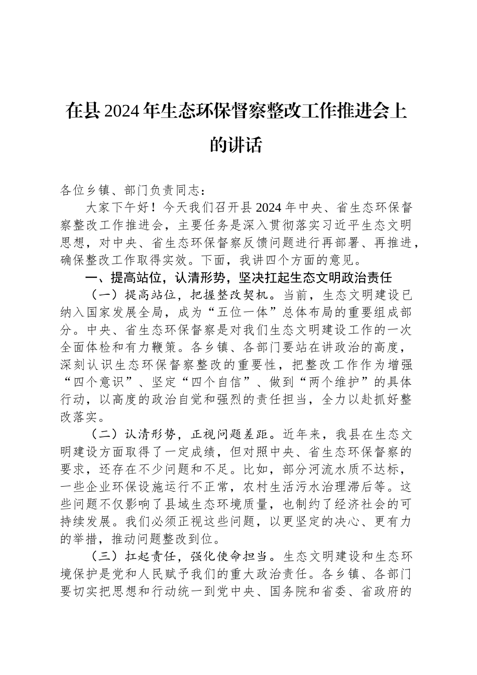 在县2024年生态环保督察整改工作推进会上的讲话_第1页