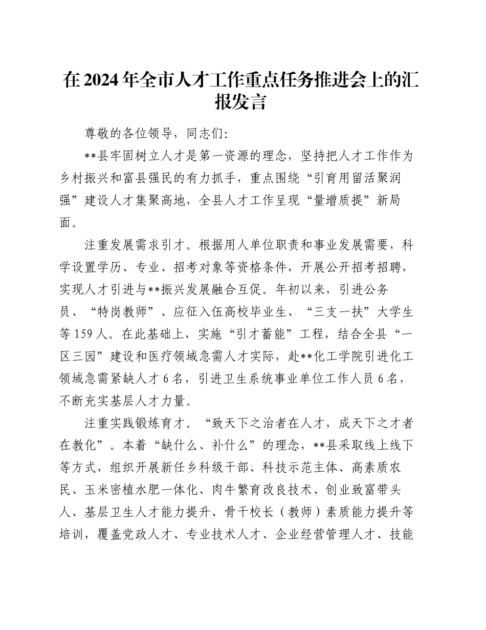 在2024年全市人才工作重点任务推进会上的汇报发言_第1页