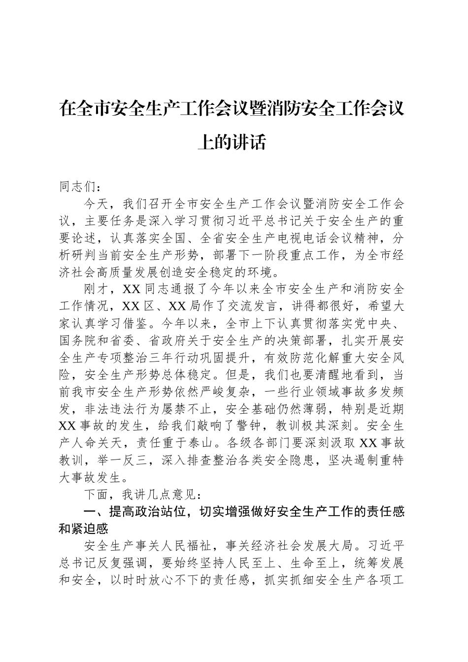 在全市安全生产工作会议暨消防安全工作会议上的讲话_第1页