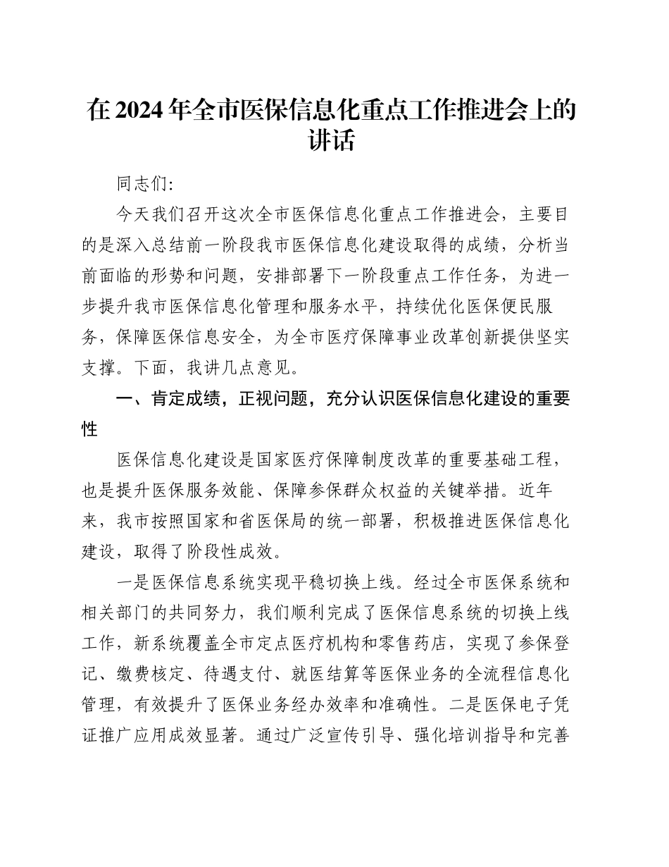 在2024年全市医保信息化重点工作推进会上的讲话_第1页