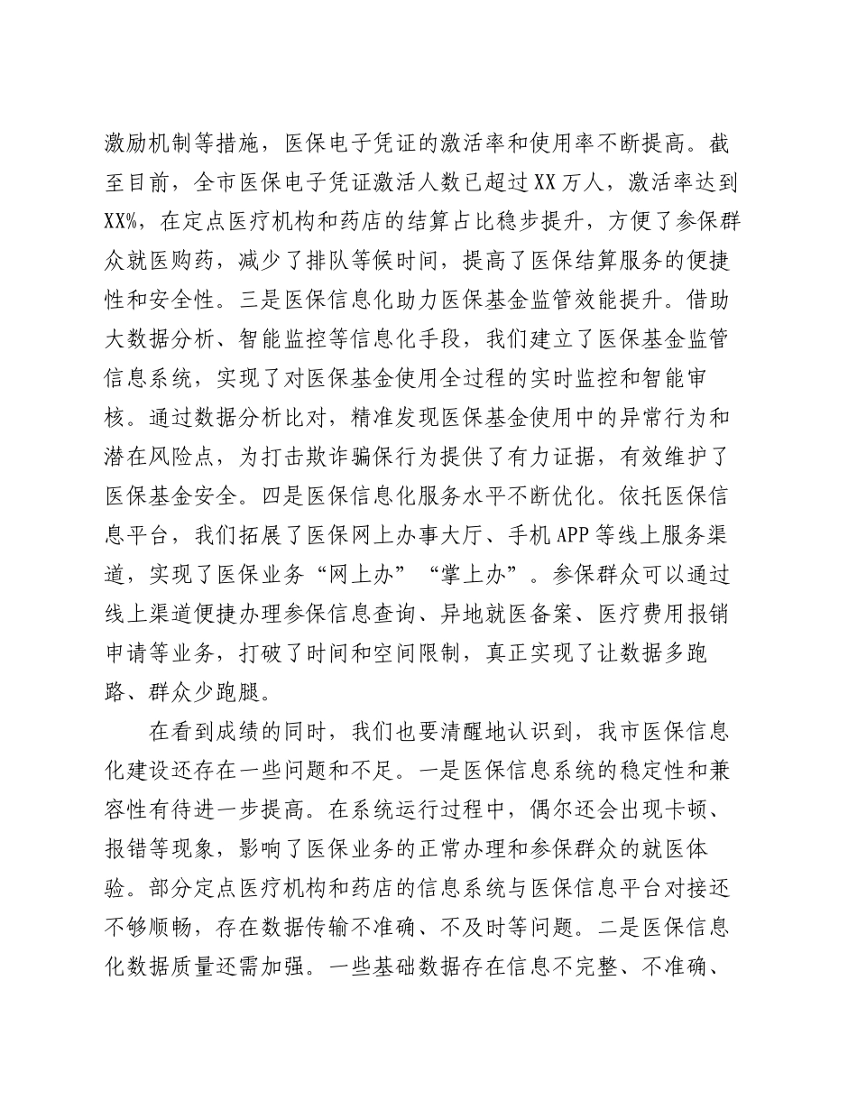 在2024年全市医保信息化重点工作推进会上的讲话_第2页