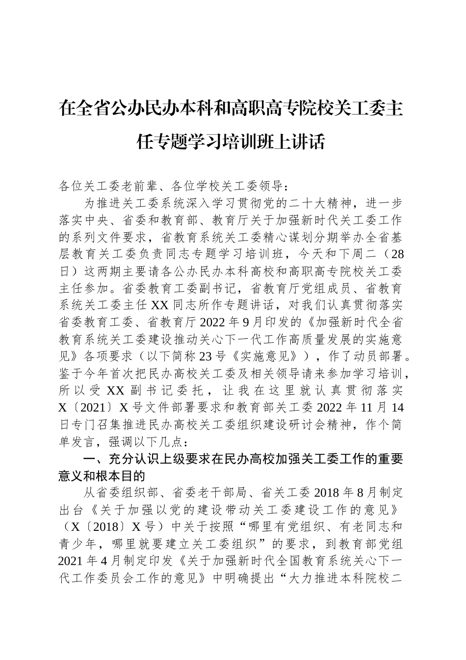 在全省公办民办本科和高职高专院校关工委主任专题学习培训班上讲话_第1页