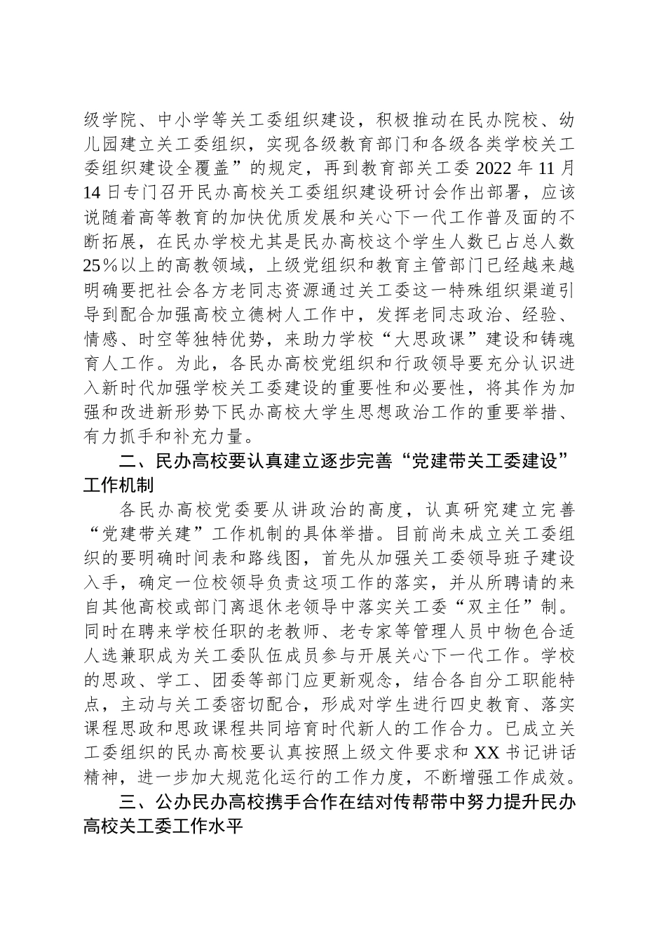 在全省公办民办本科和高职高专院校关工委主任专题学习培训班上讲话_第2页