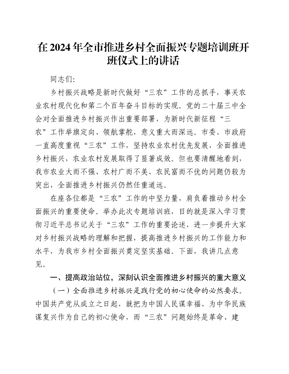 在2024年全市推进乡村全面振兴专题培训班开班仪式上的讲话_第1页