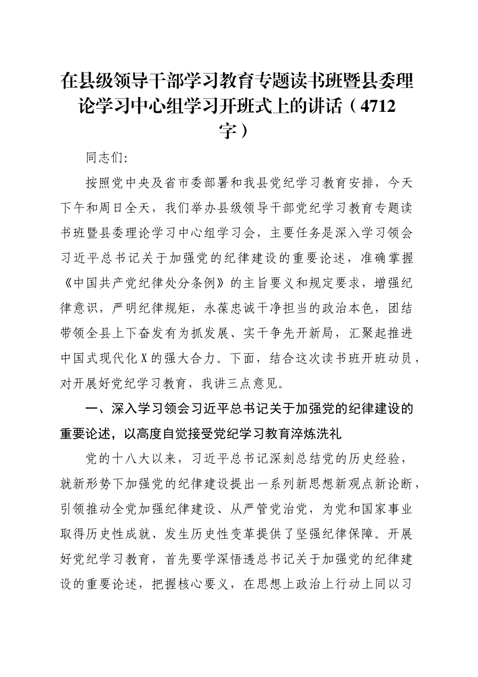 在县级领导干部学习教育专题读书班暨县委理论学习中心组学习开班式上的讲话（4712字）_第1页