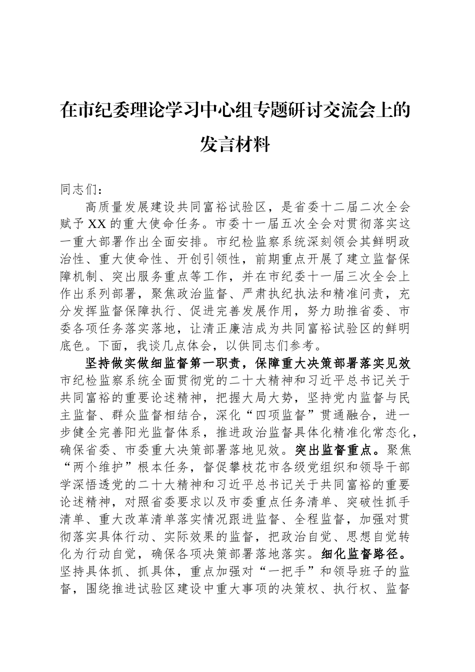 在市纪委理论学习中心组专题研讨交流会上的发言材料_第1页