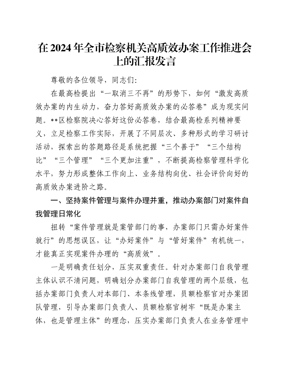在2024年全市检察机关高质效办案工作推进会上的汇报发言_第1页