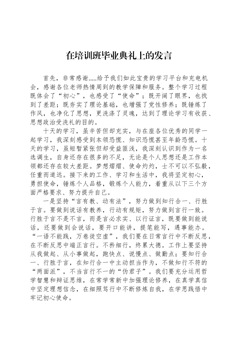 在培训班毕业典礼上的发言_第1页
