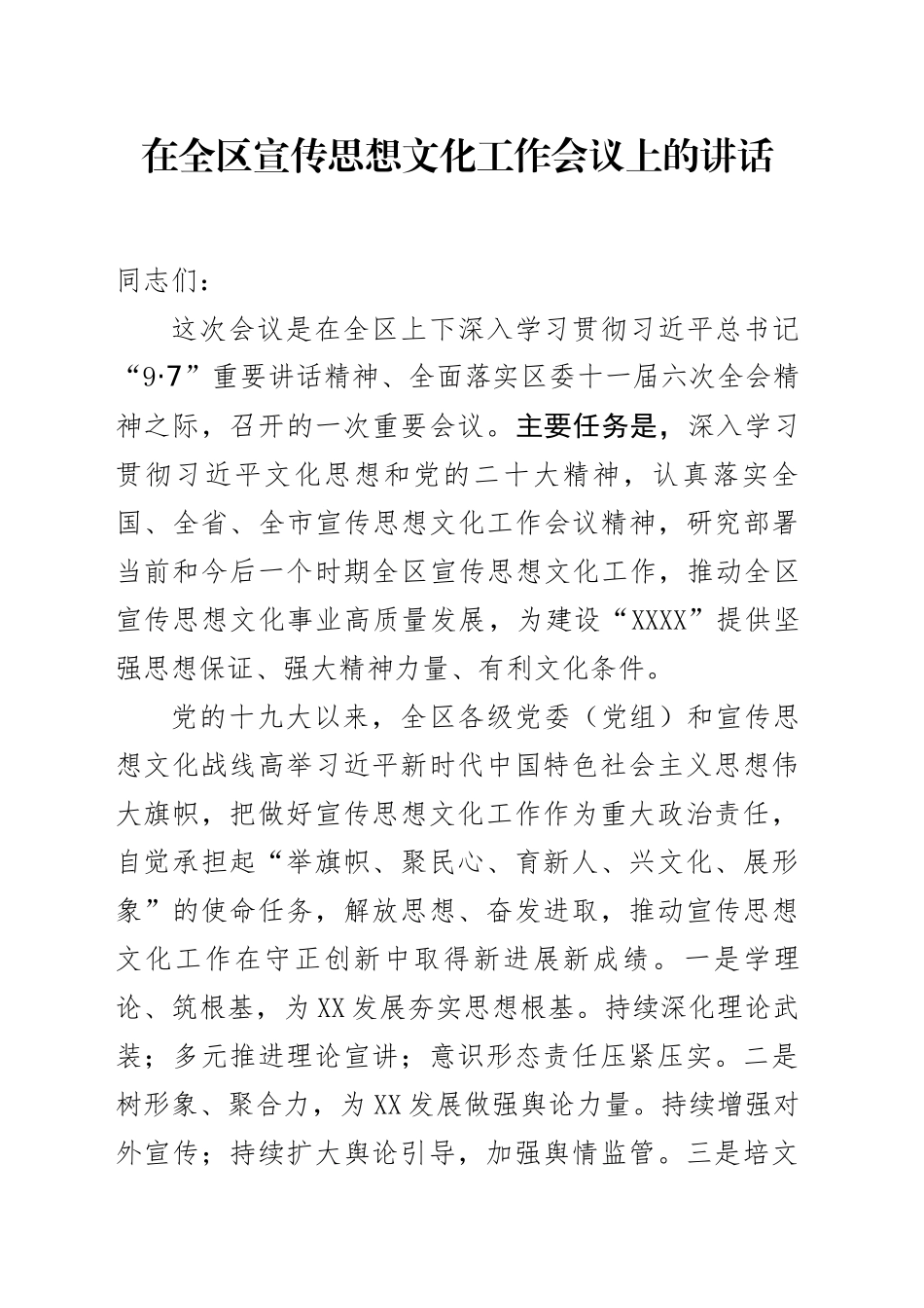 在宣传思想文化工作上的讲话_第1页