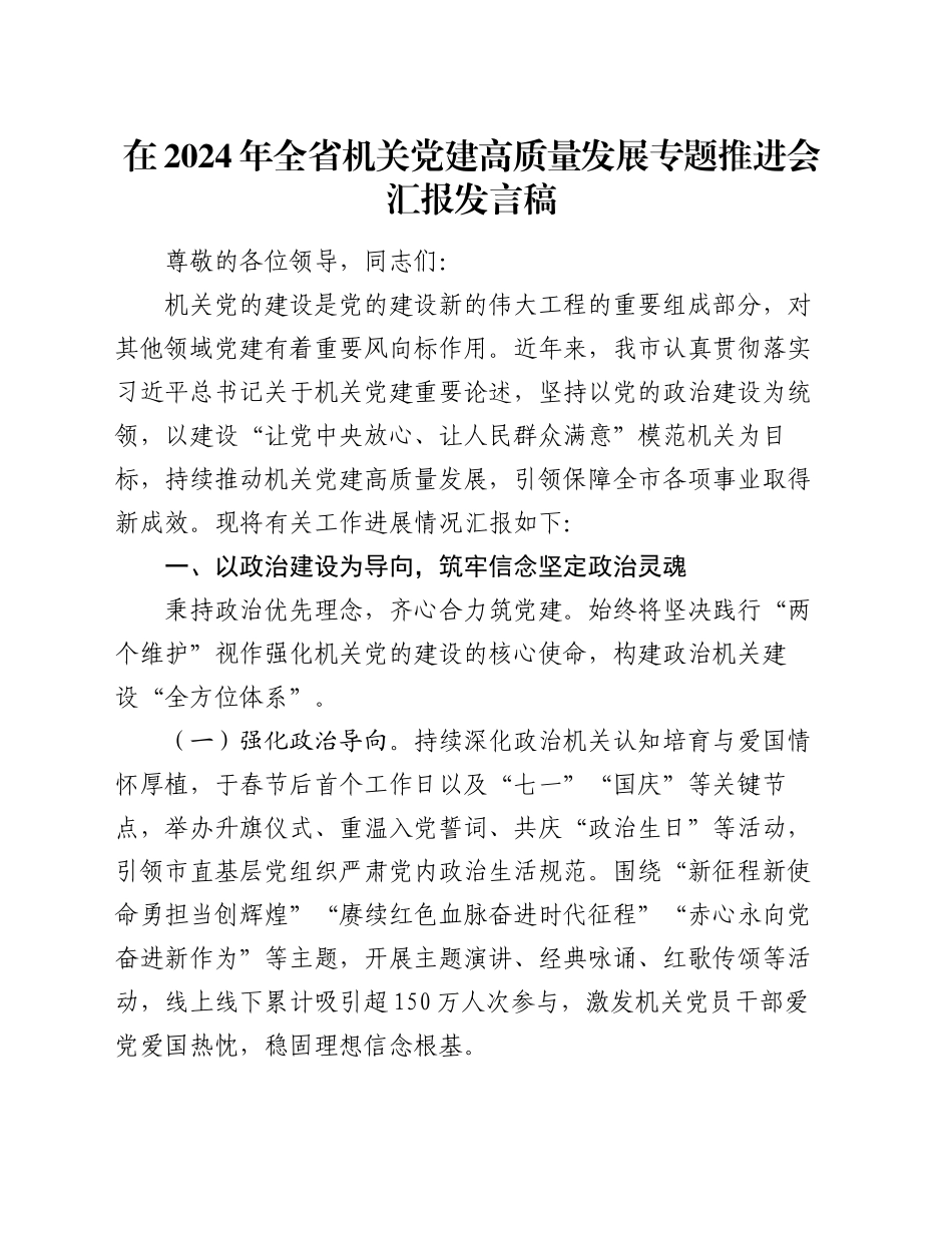 在2024年全省机关党建高质量发展专题推进会汇报发言稿_第1页