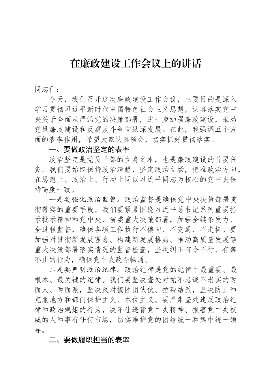 在廉政建设工作会议上的讲话_第1页