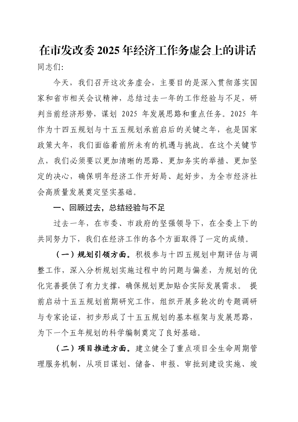 在市发改委2025年经济工作务虚会上的讲话_第1页