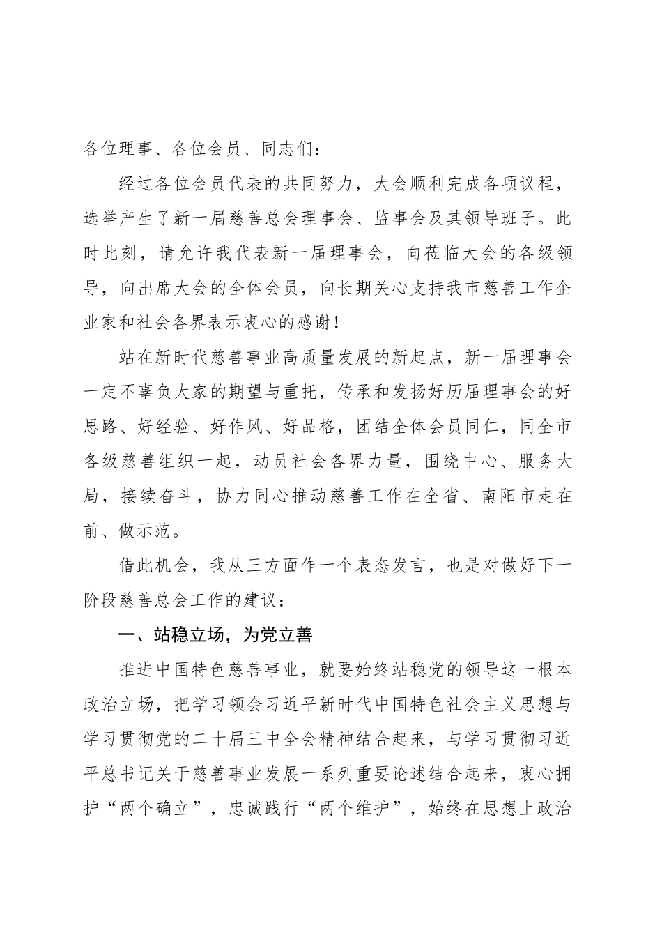 在慈善总会换届选举大会上的发言_第1页