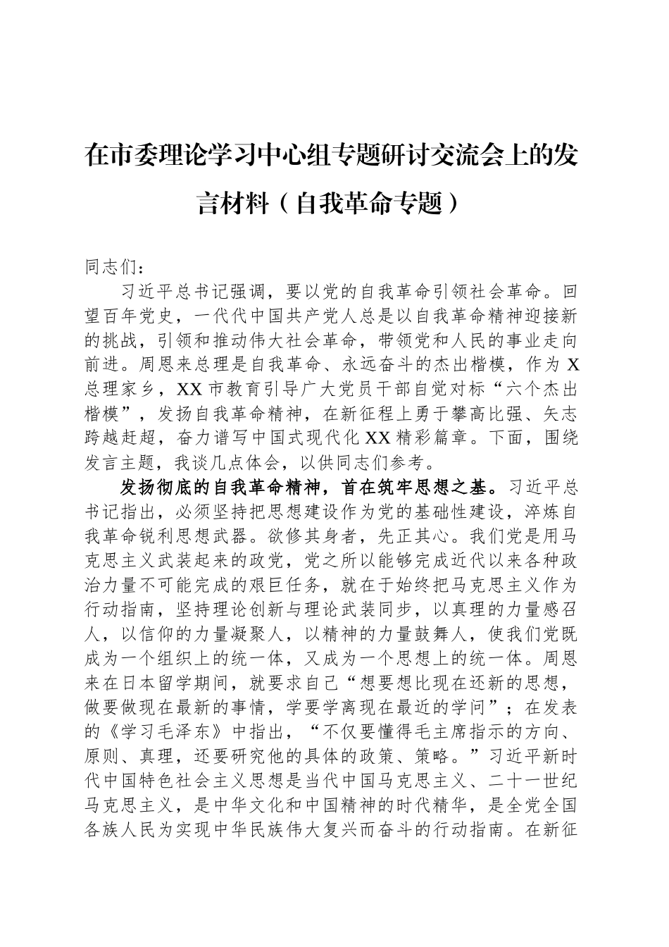 在市委理论学习中心组专题研讨交流会上的发言材料（自我革命专题）_第1页