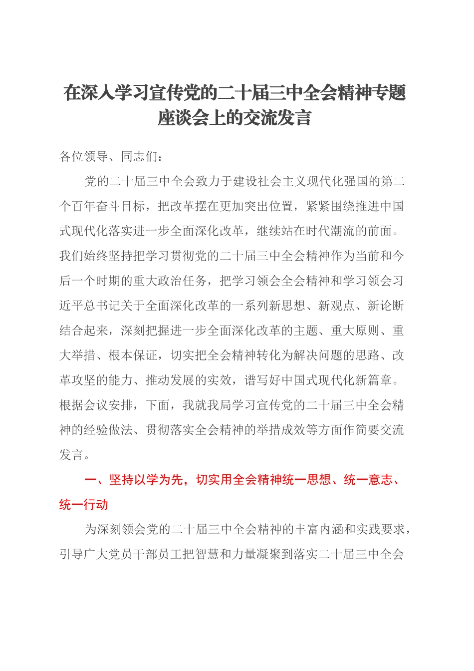 在深入学习宣传党的二十届三中全会精神专题座谈会上的交流发言_第1页