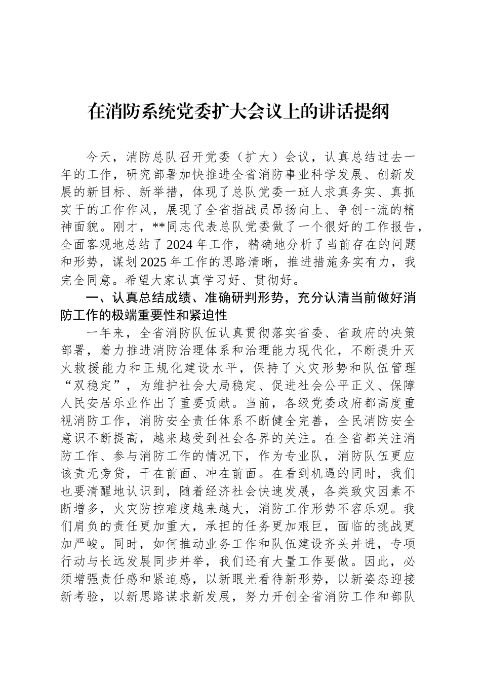 在消防系统党委扩大会议上的讲话提纲_第1页