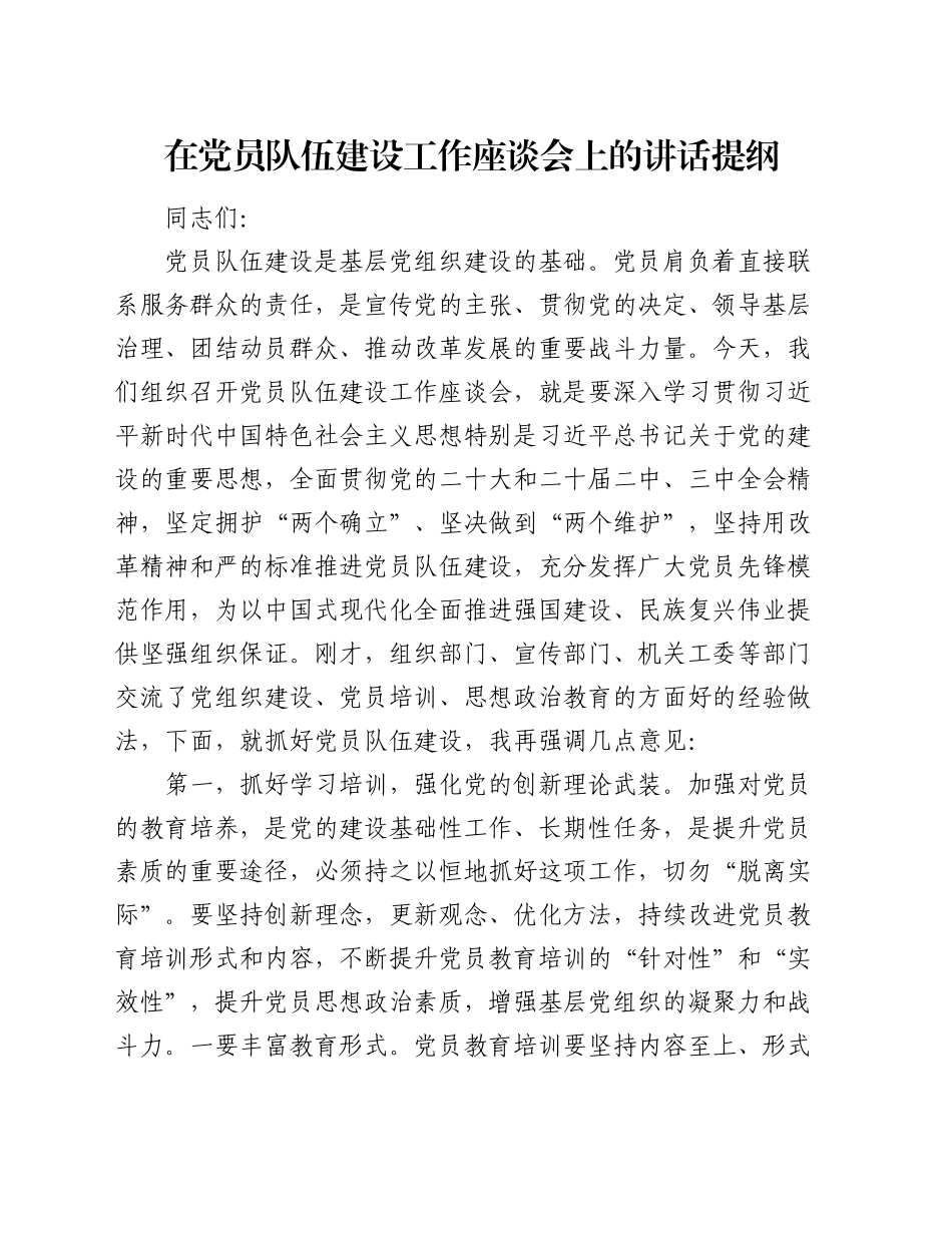 在党员队伍建设工作座谈会上的讲话提纲_第1页