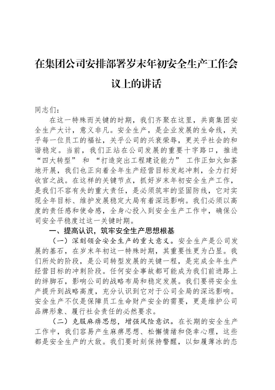 在集团公司安排部署岁末年初安全生产工作会议上的讲话_第1页