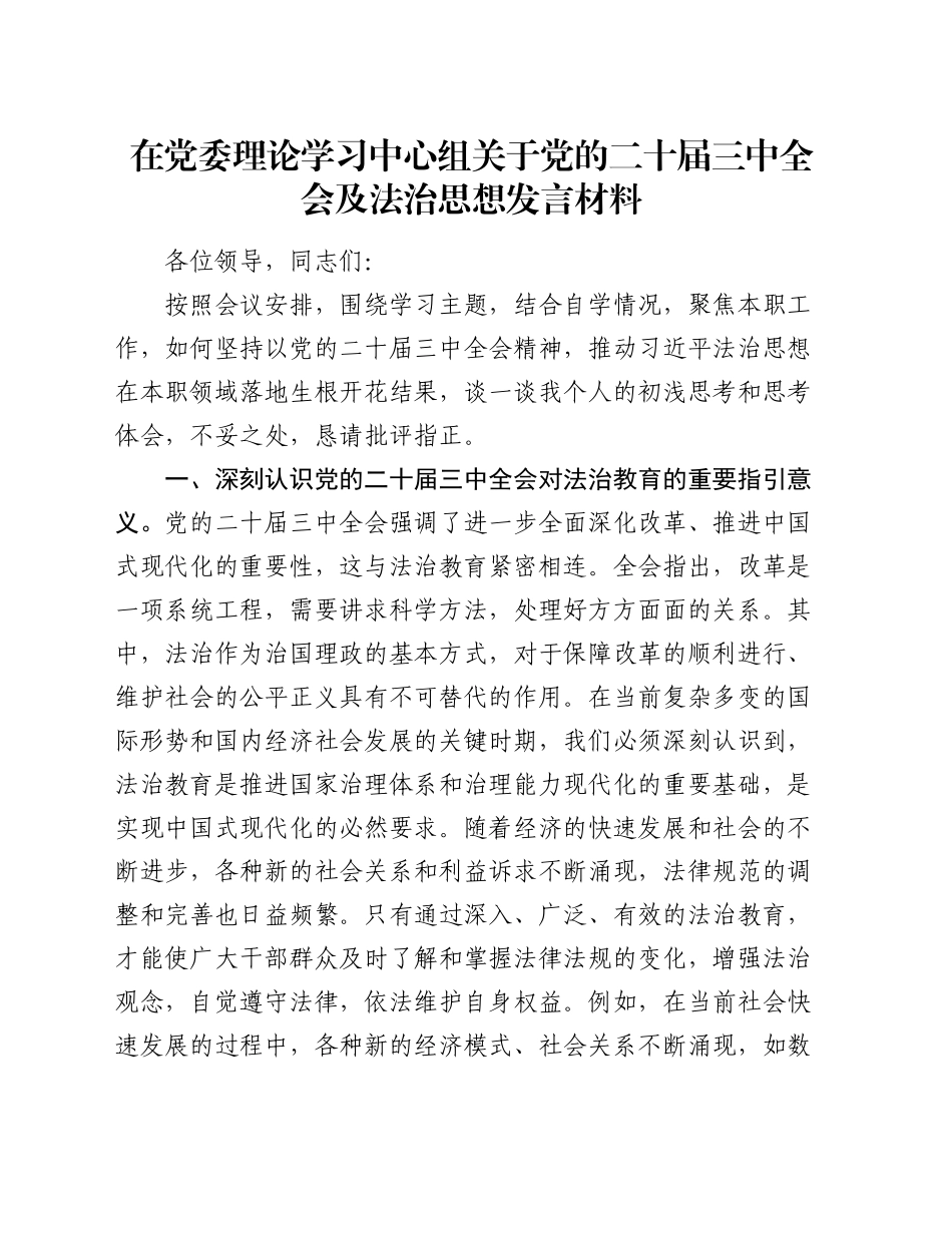 在党委理论学习中心组关于党的二十届三中全会及法治思想发言材料_第1页