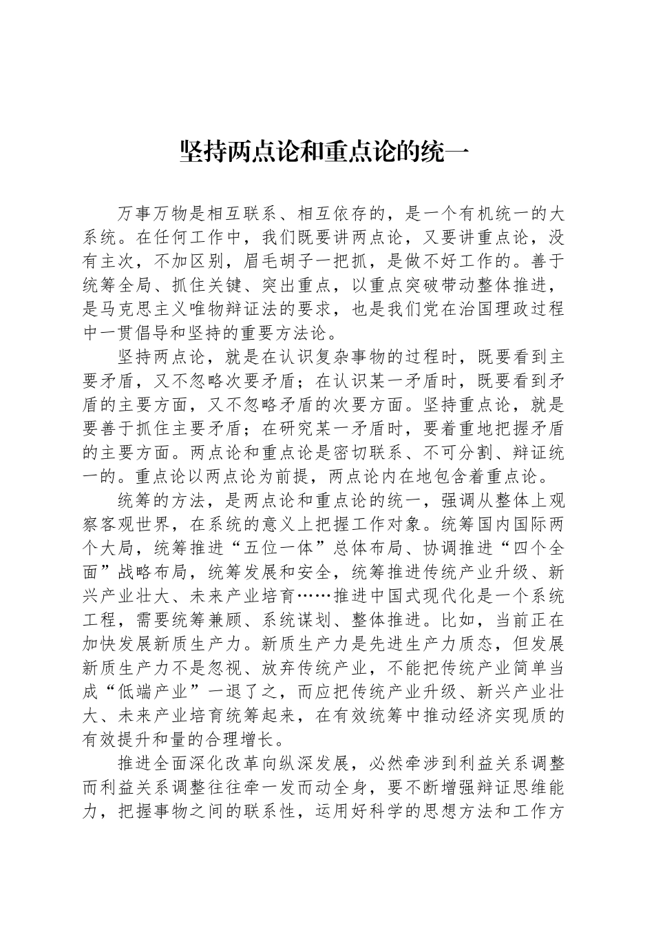 坚持两点论和重点论的统一_第1页