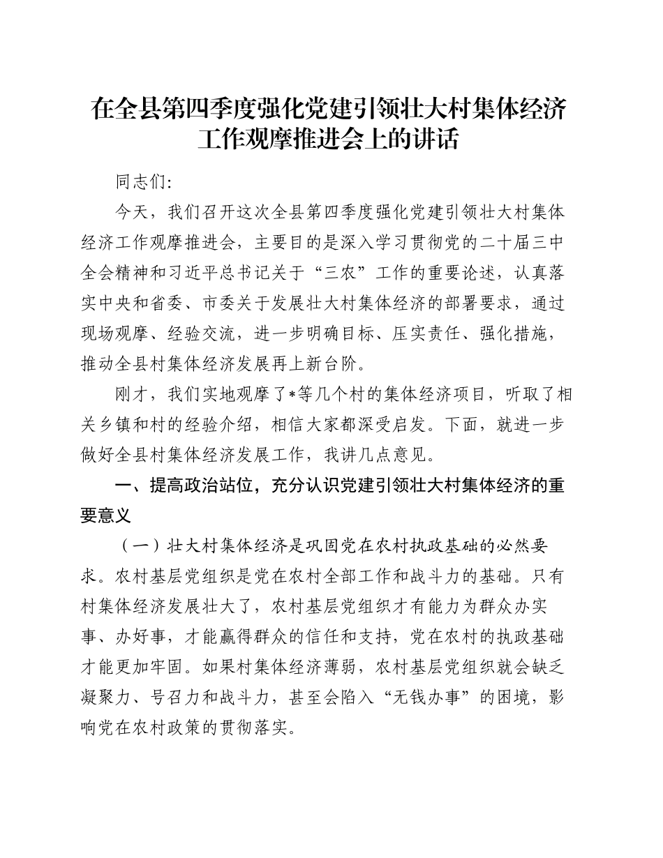 在全县第四季度强化党建引领壮大村集体经济工作观摩推进会上的讲话_第1页