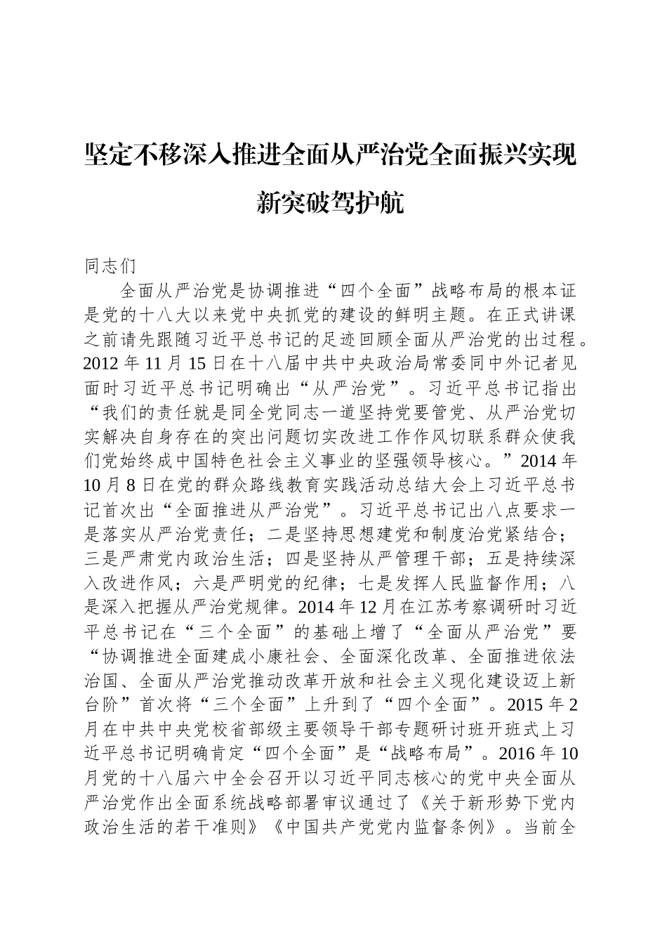 坚定不移深入推进全面从严治党全面振兴实现新突破驾护航_第1页