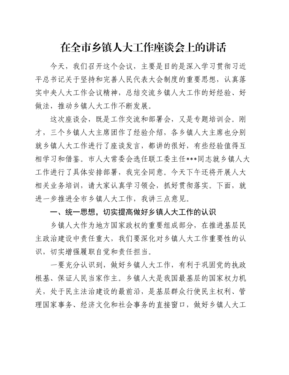 在全市乡镇街道人大工作座谈会上的讲话_第1页