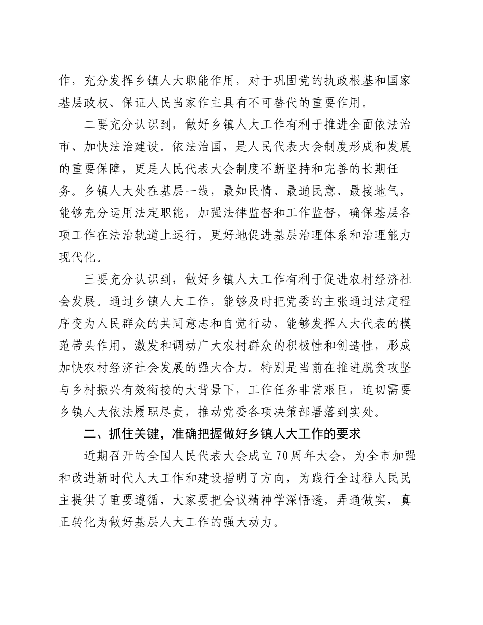 在全市乡镇街道人大工作座谈会上的讲话_第2页