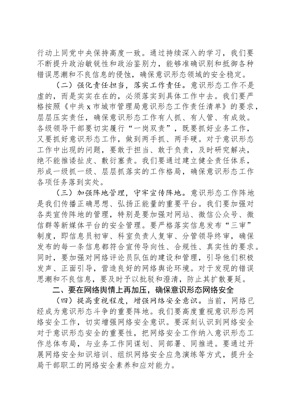 城市管理局党组书记、局长在在局意识形态工作专题会议上的讲话_第2页