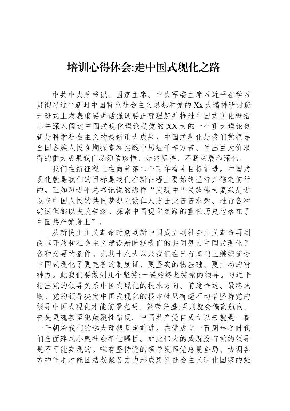 培训心得体会走中国式现化之路_第1页