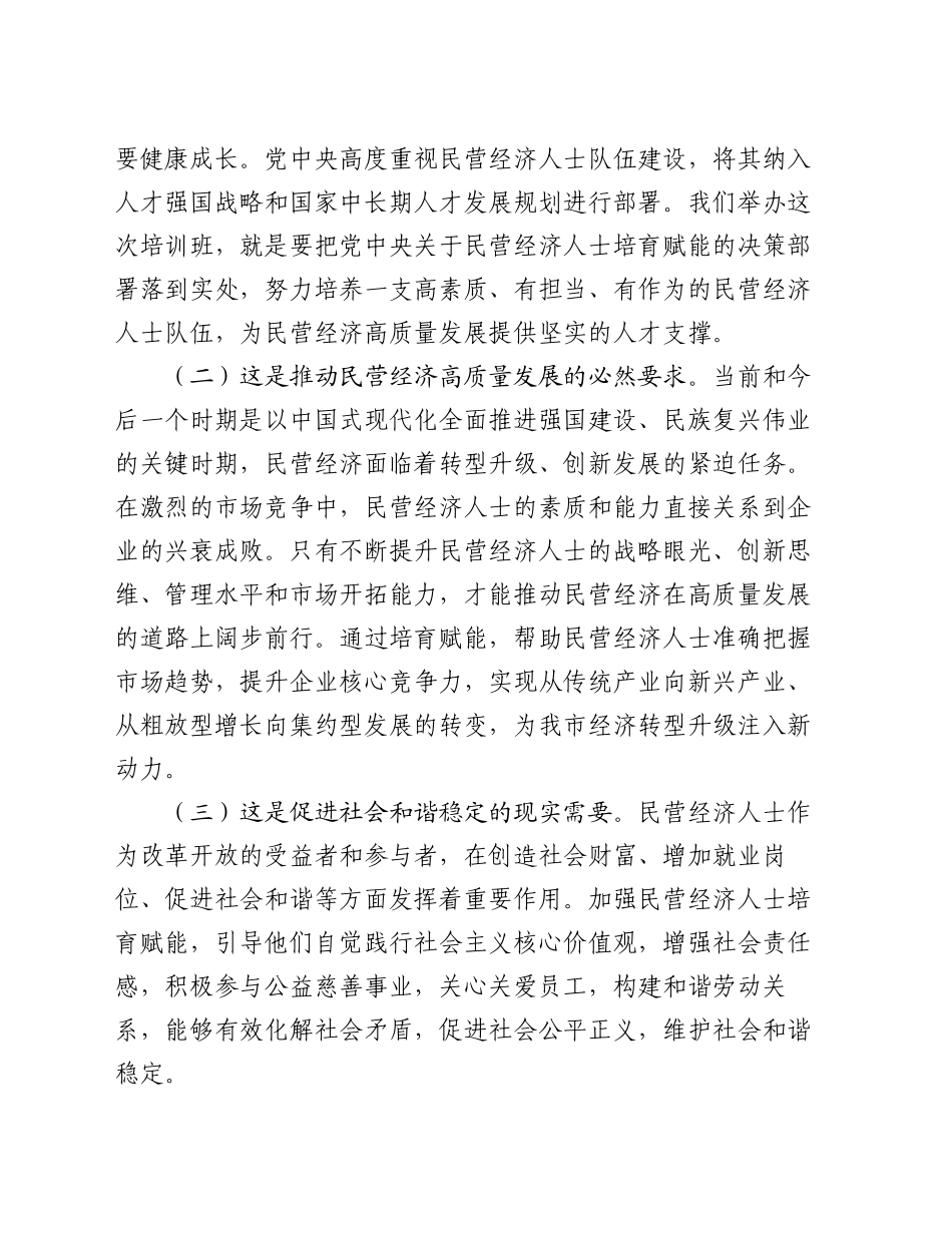 在全市新时代民营经济人士培育赋能培训班开班仪式上的讲话_第2页