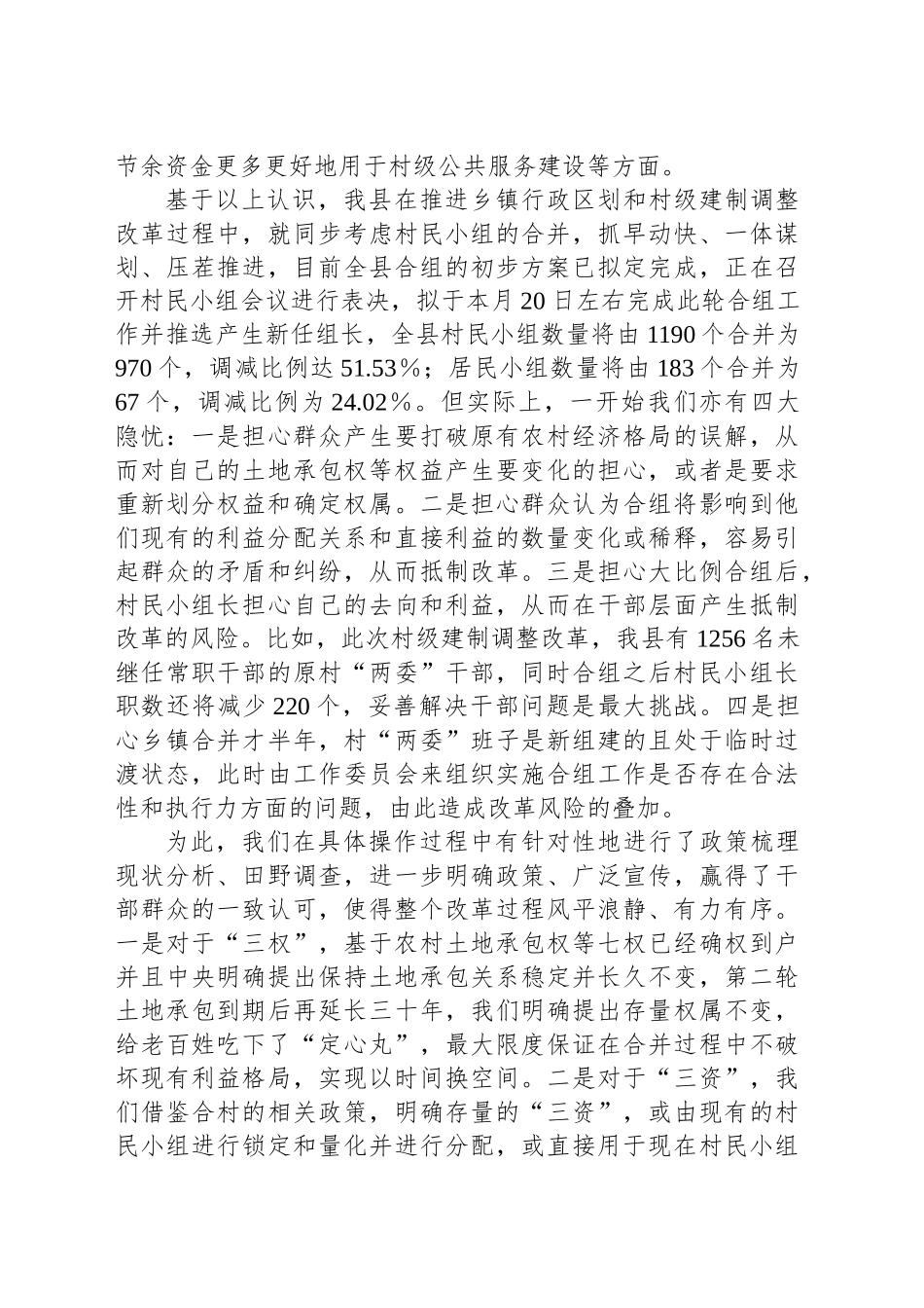 在全省村民小组合并改革专题会议上的发言_第2页