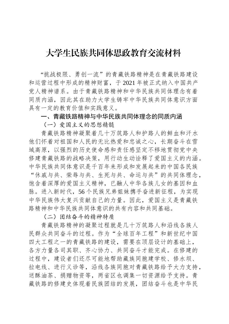 大学生民族共同体思政教育交流材料_第1页