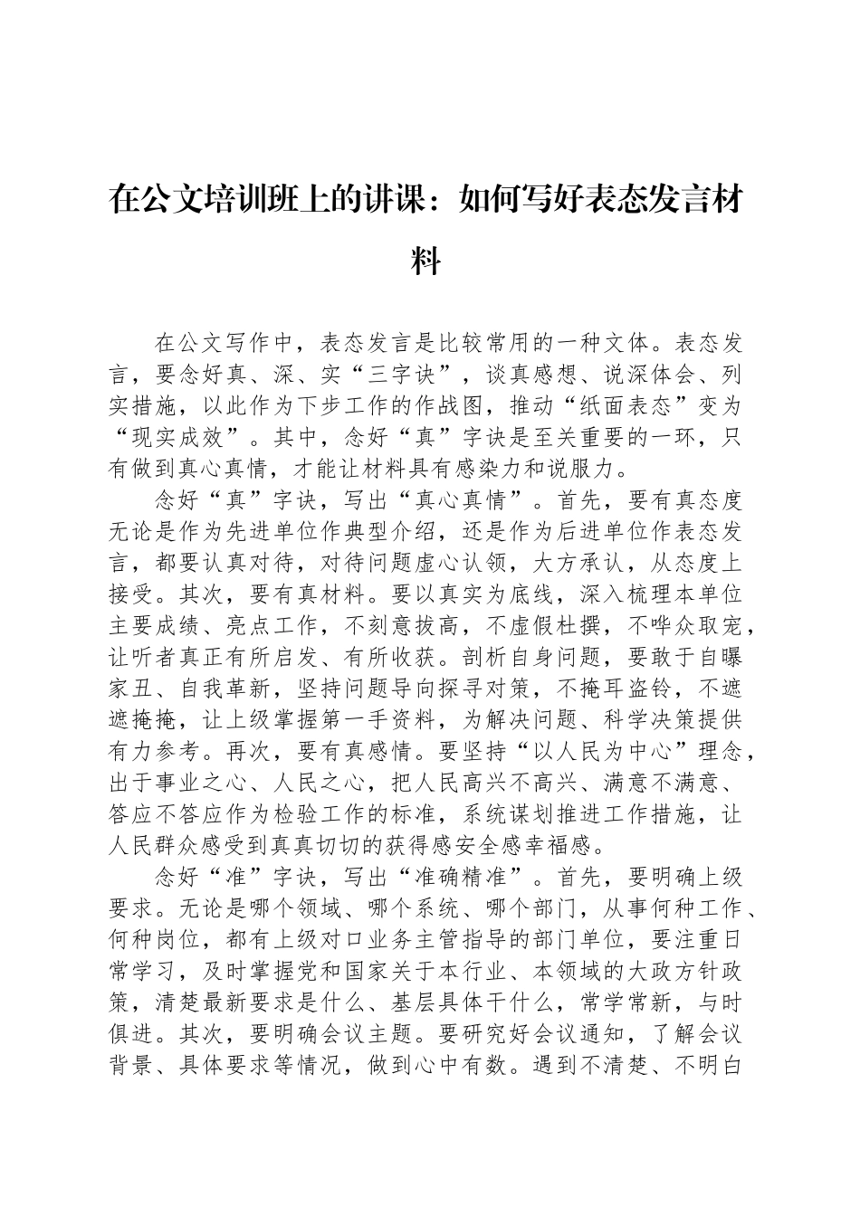 在公文培训班上的讲课：如何写好表态发言材料_第1页