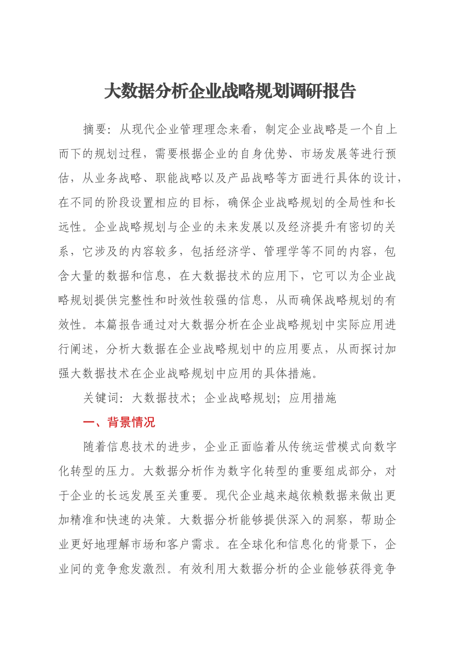 大数据分析企业战略规划调研报告_第1页