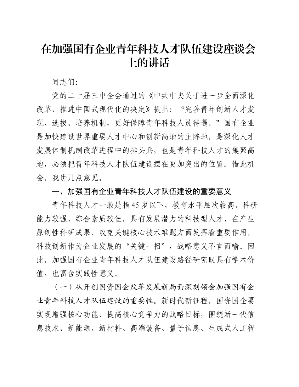 在加强国有企业青年科技人才队伍建设座谈会上的讲话_第1页