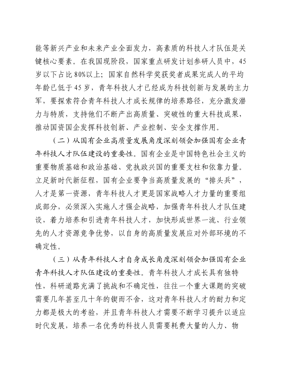 在加强国有企业青年科技人才队伍建设座谈会上的讲话_第2页