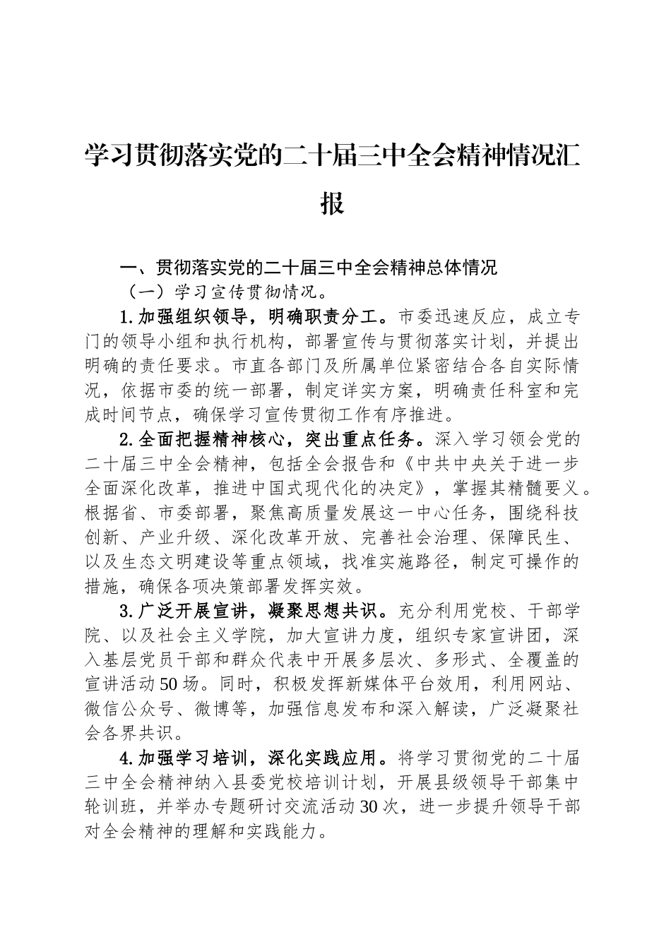 学习贯彻落实党的二十届三中全会精神情况汇报-2_第1页