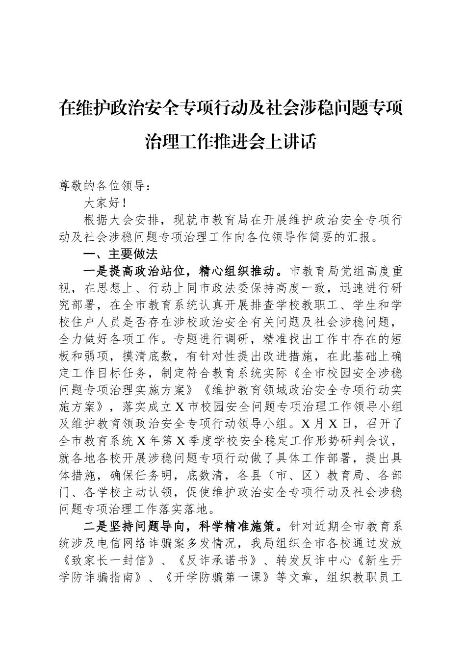 在维护政治安全专项行动及社会涉稳问题专项治理工作推进会上讲话_第1页