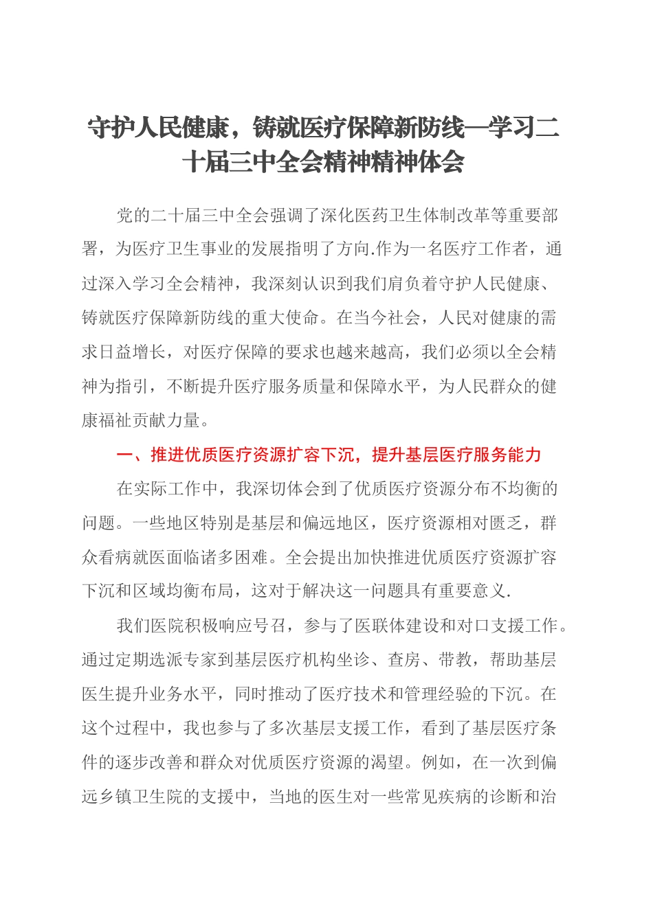 守护人民健康，铸就医疗保障新防线—学习二十届三中全会精神精神体会_第1页