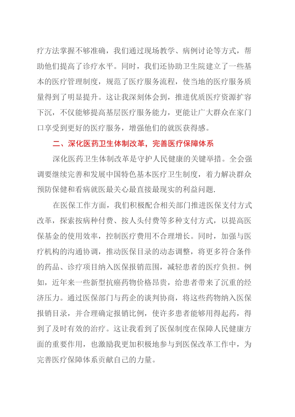 守护人民健康，铸就医疗保障新防线—学习二十届三中全会精神精神体会_第2页
