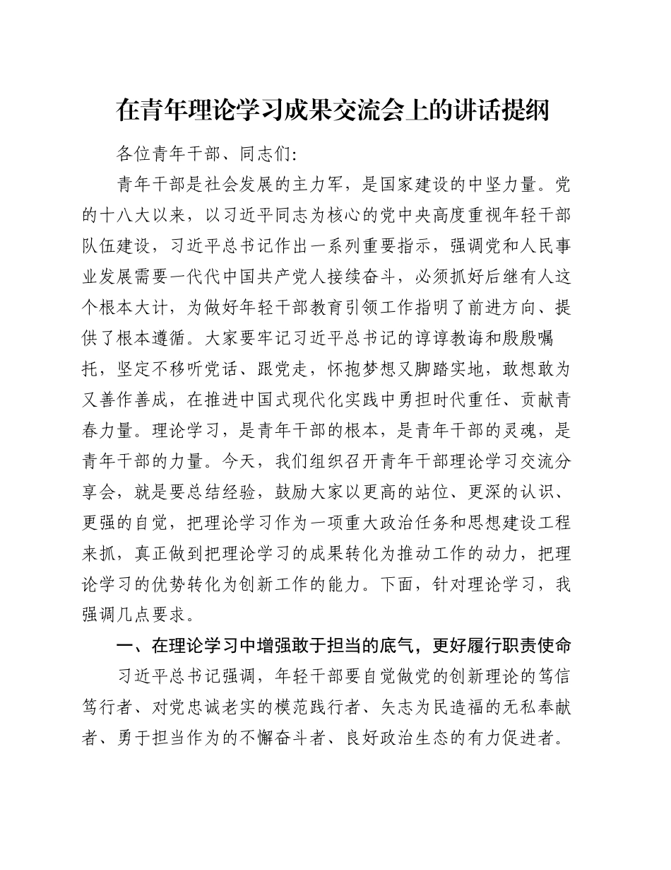 在青年理论学习成果交流会上的讲话提纲_第1页
