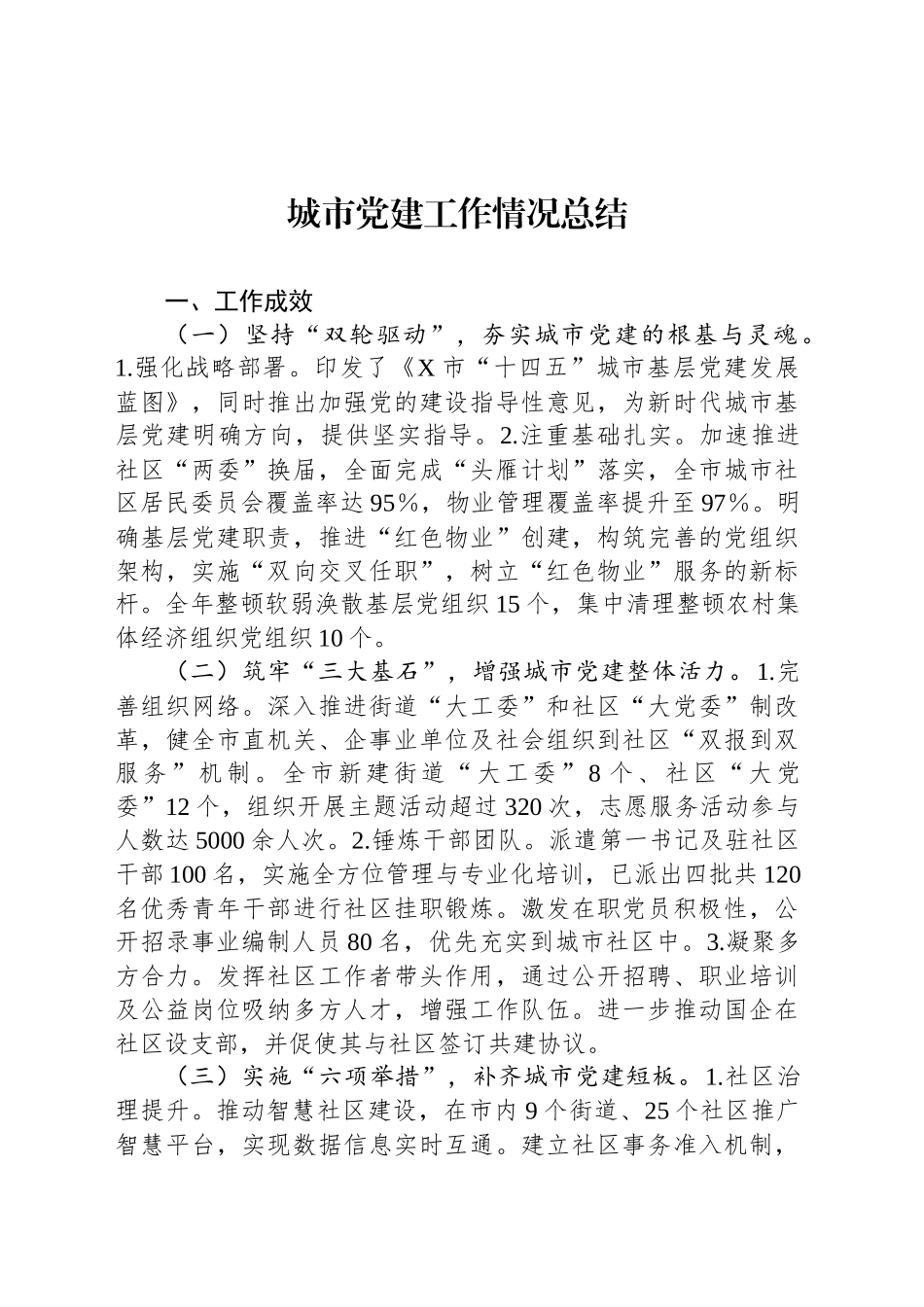 城市党建工作情况总结_第1页