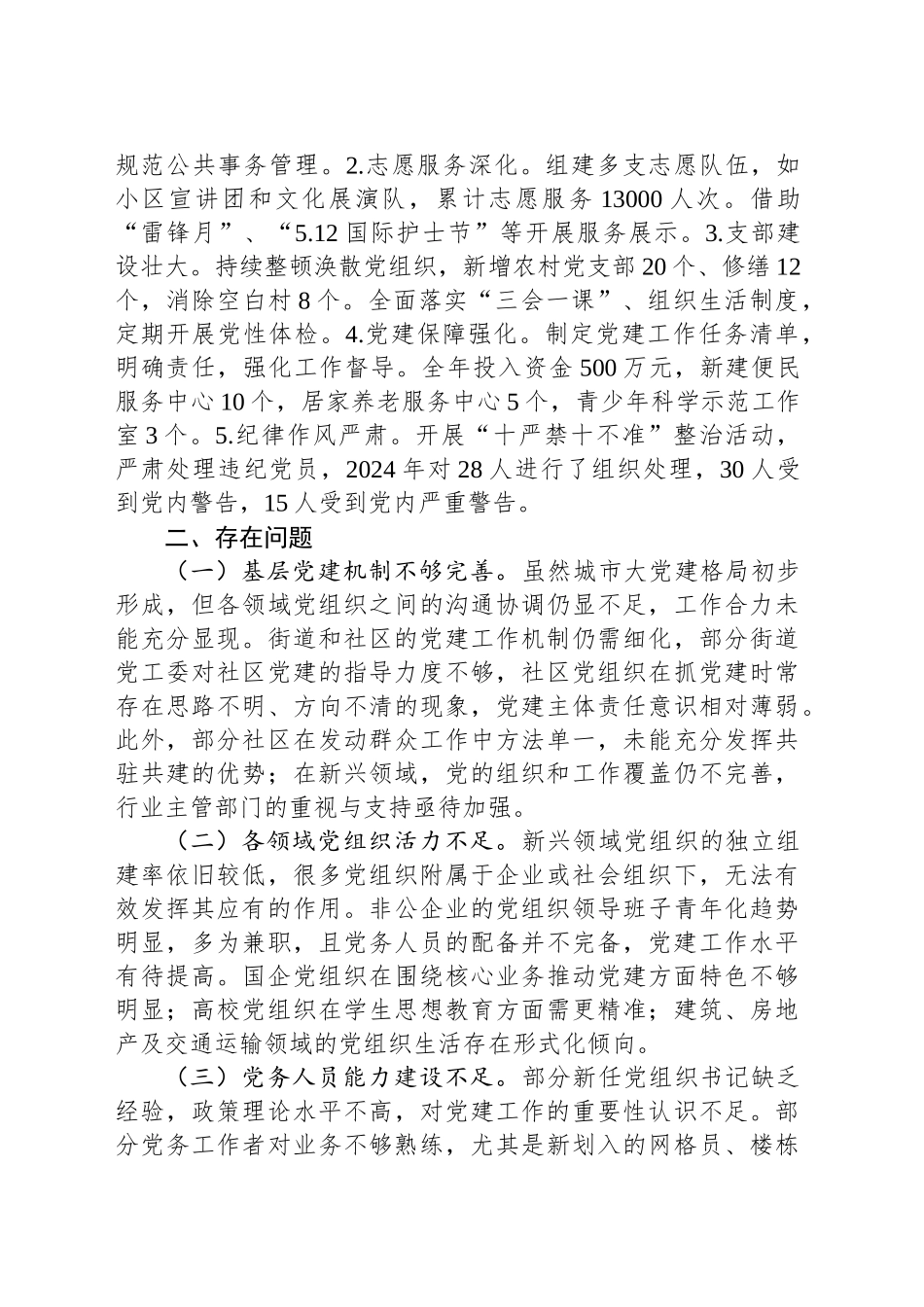城市党建工作情况总结_第2页