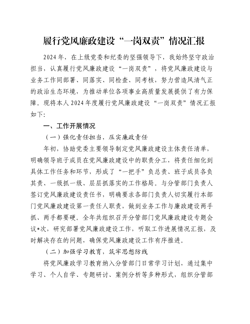 履行党风廉政建设“一岗双责”情况汇报2600字_第1页